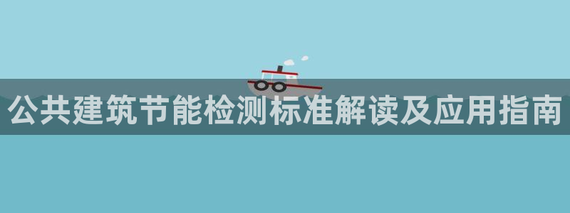 e尊国际官方网站：公共建筑节能检测标准解读及应用指南