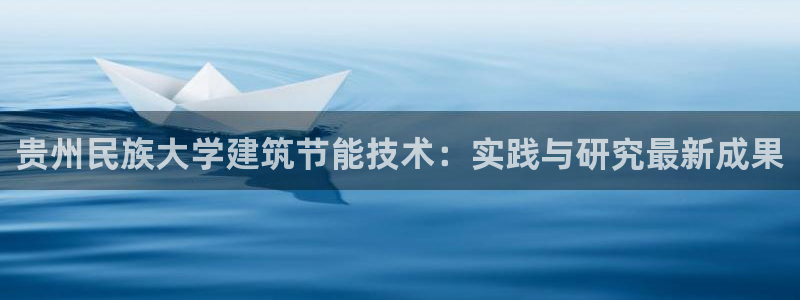 e尊国际官方网站：贵州民族大学建筑节能技术：实践与研究最新成果