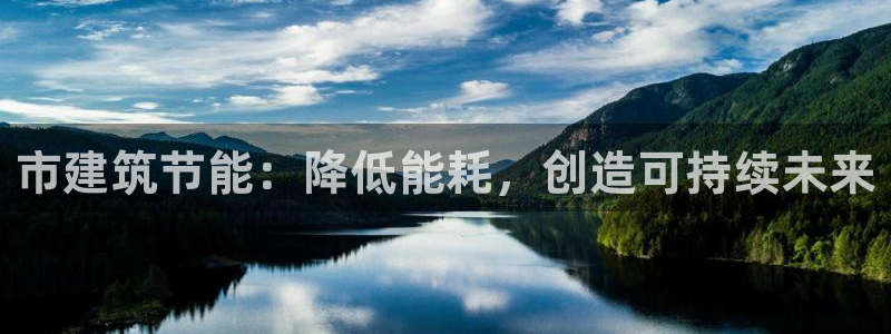 尊亿游戏国际官网：市建筑节能：降低能耗，创造可持续未来