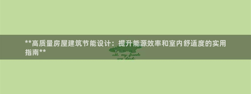 e尊国际-e尊国际官网：**高质量房屋建筑节能设计：提升能源效率和室内舒适度的实用
指南**