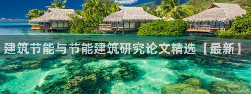 e尊国际地址：建筑节能与节能建筑研究论文精选【最新】
