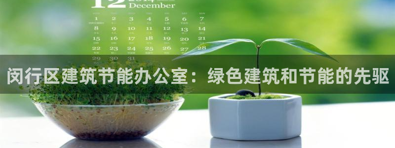 e尊国际平台：闵行区建筑节能办公室：绿色建筑和节能的先驱