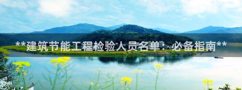 E尊国际：**建筑节能工程检验人员名单：必备指南**