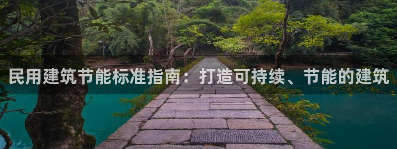 e尊平台：民用建筑节能标准指南：打造可持续、节能的建筑