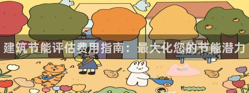 e尊平台：建筑节能评估费用指南：最大化您的节能潜力