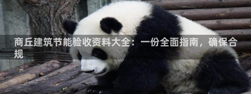 e尊体育：商丘建筑节能验收资料大全：一份全面指南，确保合
规