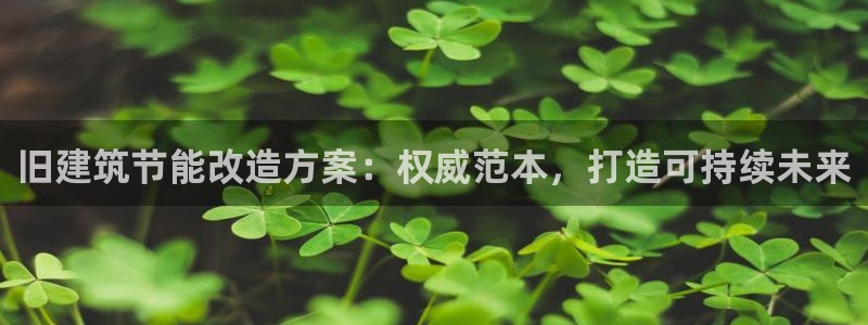 e尊体育：旧建筑节能改造方案：权威范本，打造可持续未来