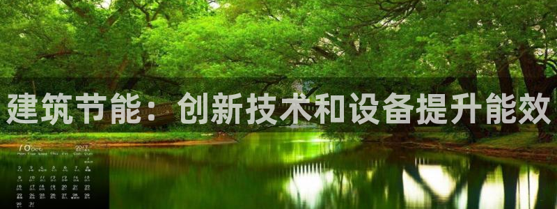 e尊国际7779：建筑节能：创新技术和设备提升能效