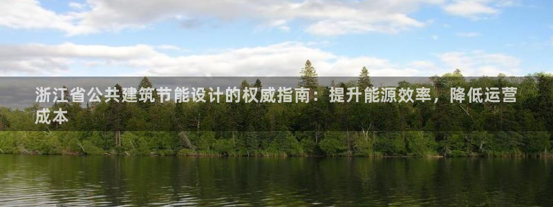 尊亿游戏国际官网：浙江省公共建筑节能设计的权威指南：提升能源效率，降低运营
成本