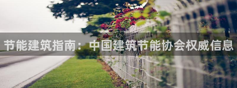 e尊国际平台：节能建筑指南：中国建筑节能协会权威信息