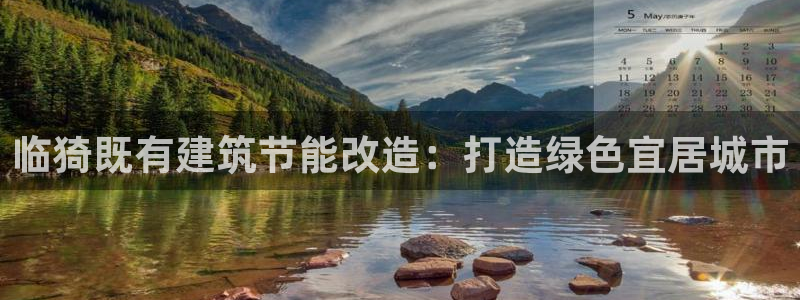 尊亿娱乐国际官网：临猗既有建筑节能改造：打造绿色宜居城市
