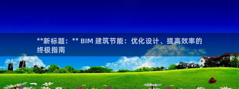e尊国际官网·网址：**新标题：** BIM 建筑节能：优化设计、提高效率的
终极指南