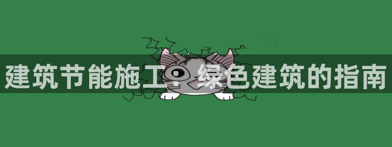 e尊国际-可可计划：建筑节能施工：绿色建筑的指南