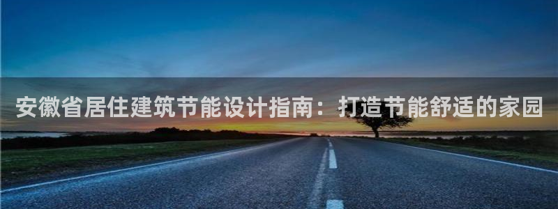 E尊国际：安徽省居住建筑节能设计指南：打造节能舒适的家园