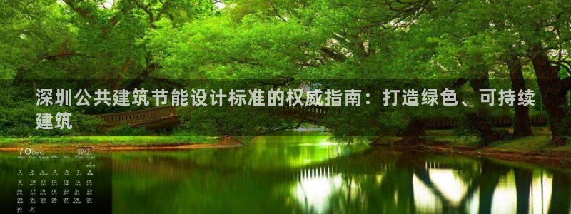 e尊电竞：深圳公共建筑节能设计标准的权威指南：打造绿色、可持续
建筑