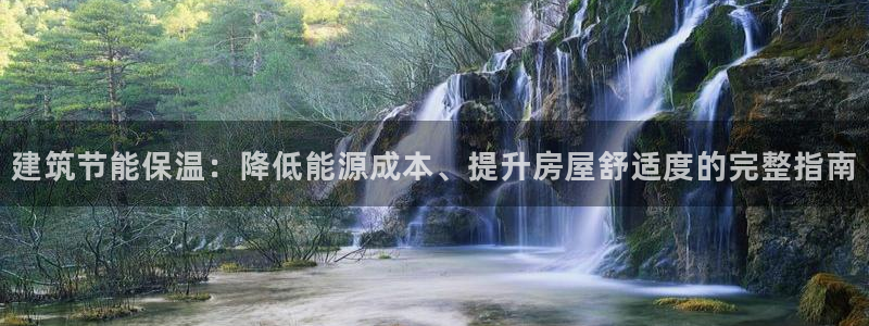 e尊国际娱乐官网地址：建筑节能保温：降低能源成本、提升房屋舒适度的完整指南