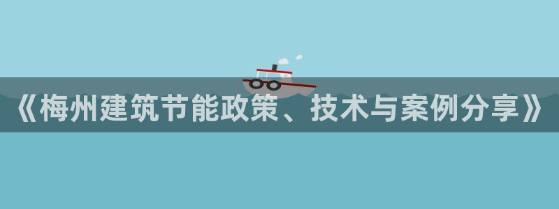 e尊国际app：《梅州建筑节能政策、技术与案例分享》