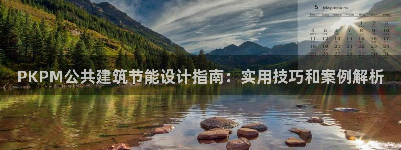 e尊国际-e尊国际官网：PKPM公共建筑节能设计指南：实用技巧和案例解析