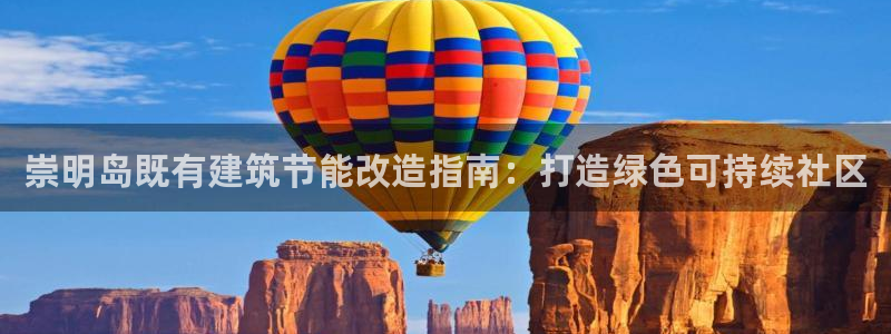 尊亿娱乐国际官网：崇明岛既有建筑节能改造指南：打造绿色可持续社区