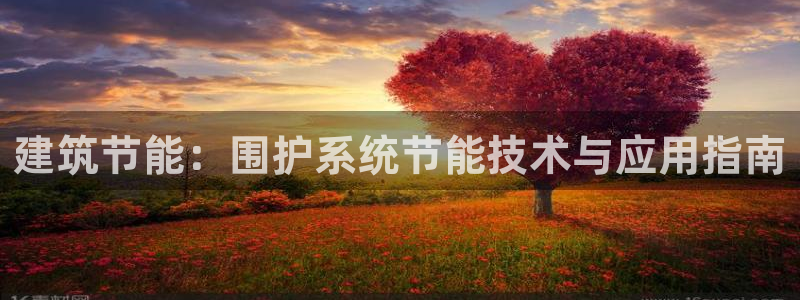 尊亿娱乐国际官网：建筑节能：围护系统节能技术与应用指南