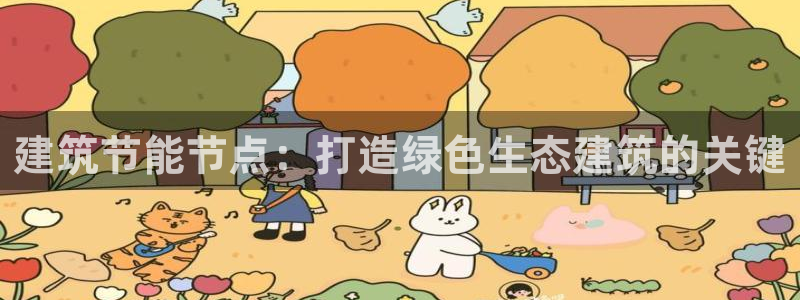 E尊国际：建筑节能节点：打造绿色生态建筑的关键