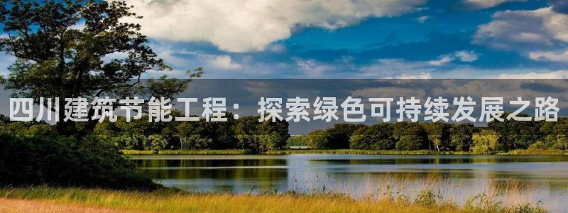 E尊国际：四川建筑节能工程：探索绿色可持续发展之路