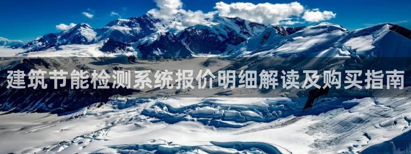 e尊国际客服：建筑节能检测系统报价明细解读及购买指南
