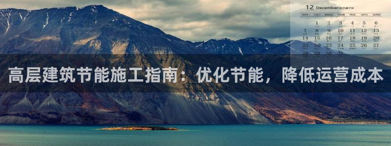 e尊国际的手机登录网站：高层建筑节能施工指南：优化节能，降低运营成本