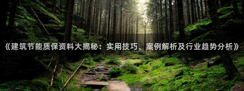 e尊国际的手机登录网站：《建筑节能质保资料大揭秘：实用技巧、案例解析及行业趋势分析》